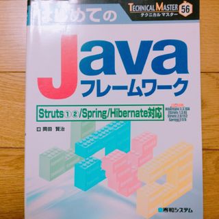 はじめてのＪａｖａフレ－ムワ－ク(コンピュータ/IT)