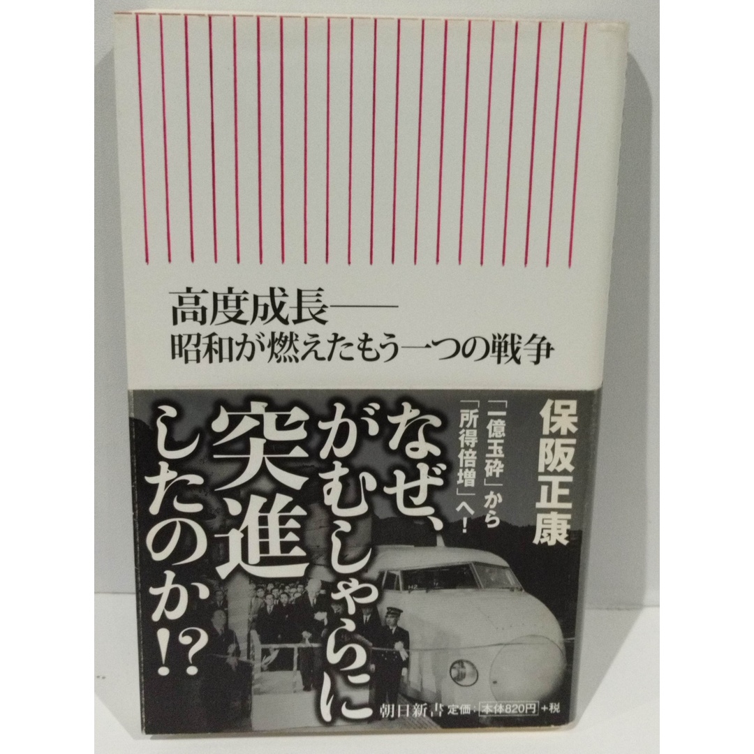 高度成長——昭和が燃えたもう一つの戦争 (朝日新書) 　保阪正康 　（240329hs） エンタメ/ホビーの本(人文/社会)の商品写真