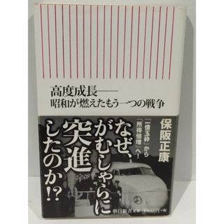 高度成長——昭和が燃えたもう一つの戦争 (朝日新書) 　保阪正康 　（240329hs）(人文/社会)