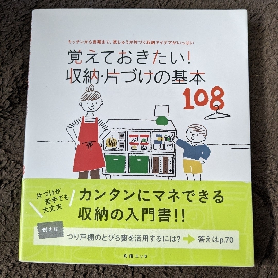 覚えておきたい！収納・片づけの基本１０８　古本 エンタメ/ホビーの本(住まい/暮らし/子育て)の商品写真