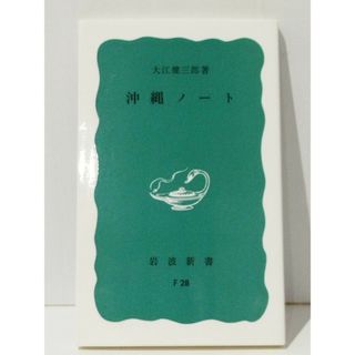 沖繩ノート (岩波新書 青版 762)　大江 健三郎　(240329mt)(人文/社会)