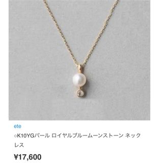 エテ(ete)のete K10YGパール ロイヤルブルームーンストーン ネックレス(ネックレス)