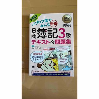 パブロフ流でみんな合格日商簿記３級テキスト＆問題集(資格/検定)