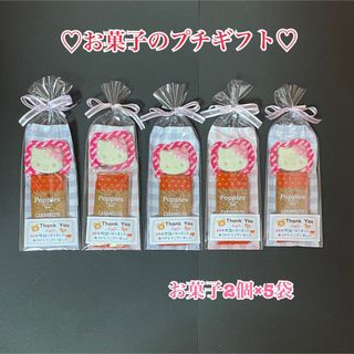 お菓子のプチギフト☆5袋☆お世話になりました(菓子/デザート)