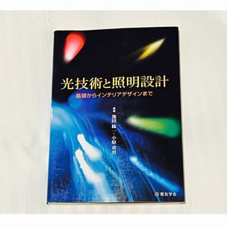 光技術と照明設計 基礎からインテリアデザインまで(科学/技術)