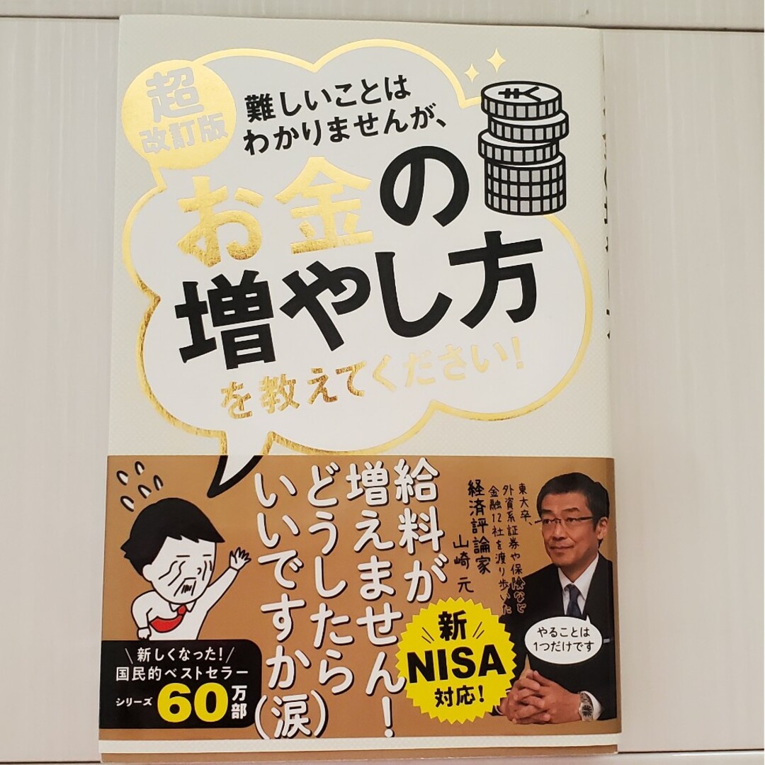 難しいことはわかりませんが、お金の増やし方を教えてください！ エンタメ/ホビーの本(ビジネス/経済)の商品写真