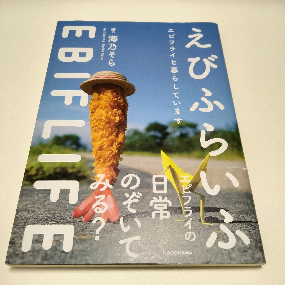 えびふらいふ = EBIFLIFE : エビフライと暮らしています エンタメ/ホビーの本(その他)の商品写真