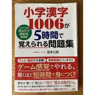 小学漢字1006が5時間で覚えられる問題集(語学/参考書)