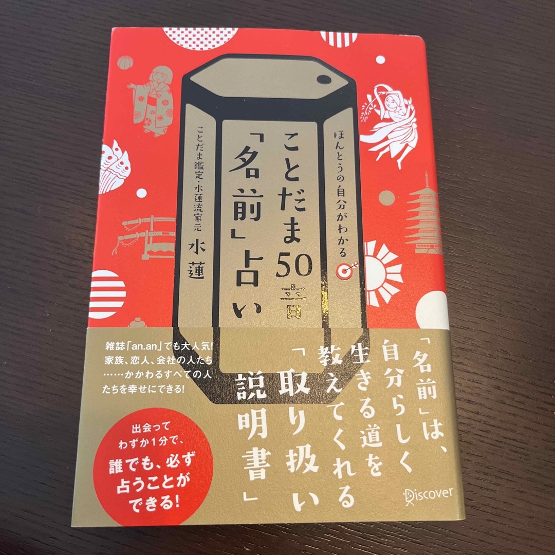 ことだま５０音「名前」占い　名付け エンタメ/ホビーの雑誌(結婚/出産/子育て)の商品写真