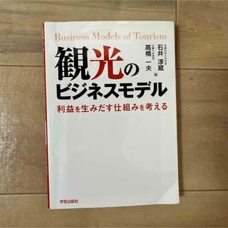 観光のビジネスモデル(ビジネス/経済)