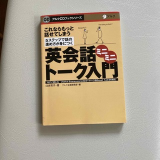 英会話ミニミニ・ト－ク入門(語学/参考書)