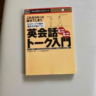 英会話ミニミニ・ト－ク入門(語学/参考書)