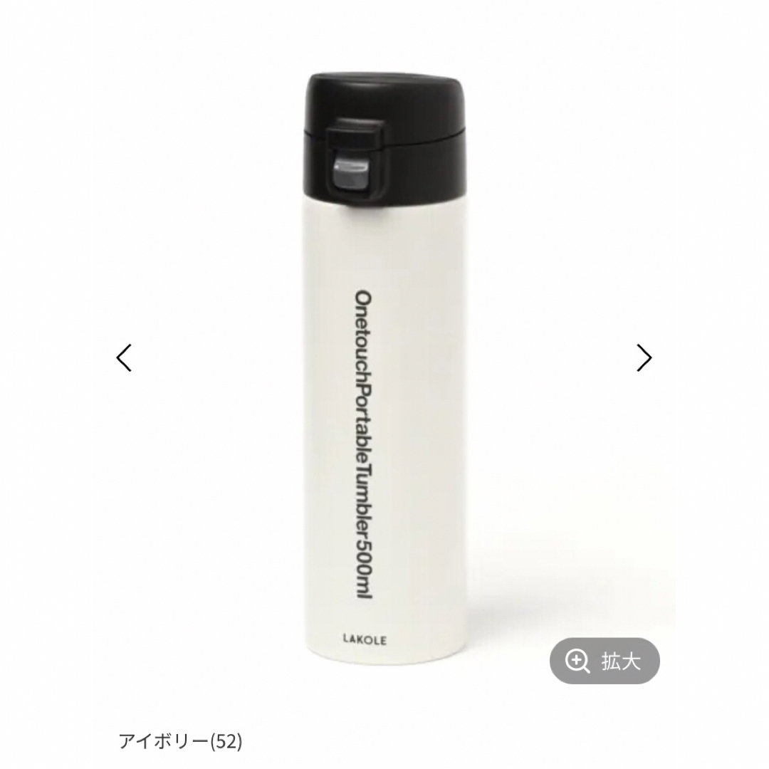 新品　☆ LAKOLE 水筒　直飲み　保冷　保温　500ml アイボリー キッズ/ベビー/マタニティの授乳/お食事用品(水筒)の商品写真