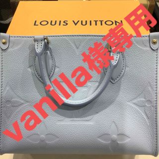 ルイヴィトン(LOUIS VUITTON)の【vanilla様　専用】　ルイヴィトン　オンザゴー pm(ハンドバッグ)