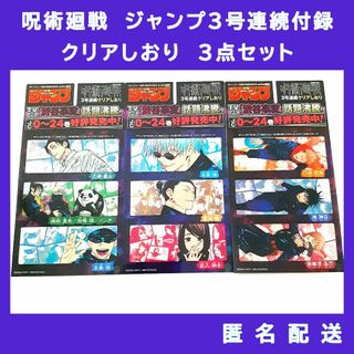 ジュジュツカイセン(呪術廻戦)の呪術廻戦　ジャンプ付録クリアしおり3点セット　五条悟虎杖悠仁伏黒恵夏油傑乙骨憂太(キャラクターグッズ)