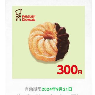 ミスタードーナツ 引換券 ミスド ギフトチケット 300円分 期限9月21日(レストラン/食事券)