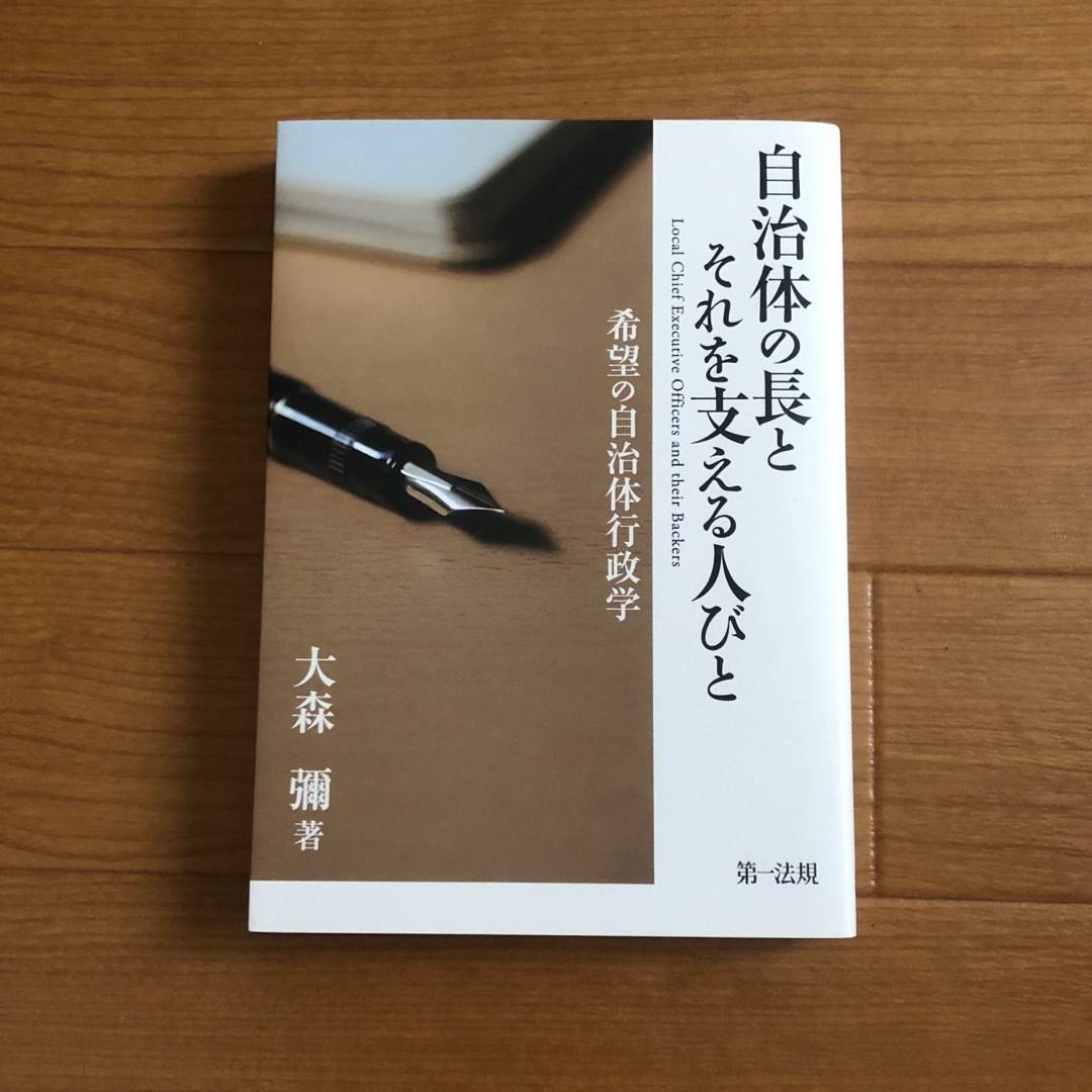 自治体の長とそれを支える人びと 大森彌著 エンタメ/ホビーの本(人文/社会)の商品写真