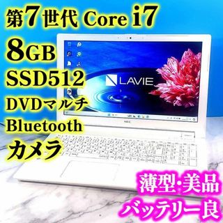 エヌイーシー(NEC)の第7世代！Core i7✨メモリ8GB✨SSD512✨白の薄型ノートパソコン(ノートPC)