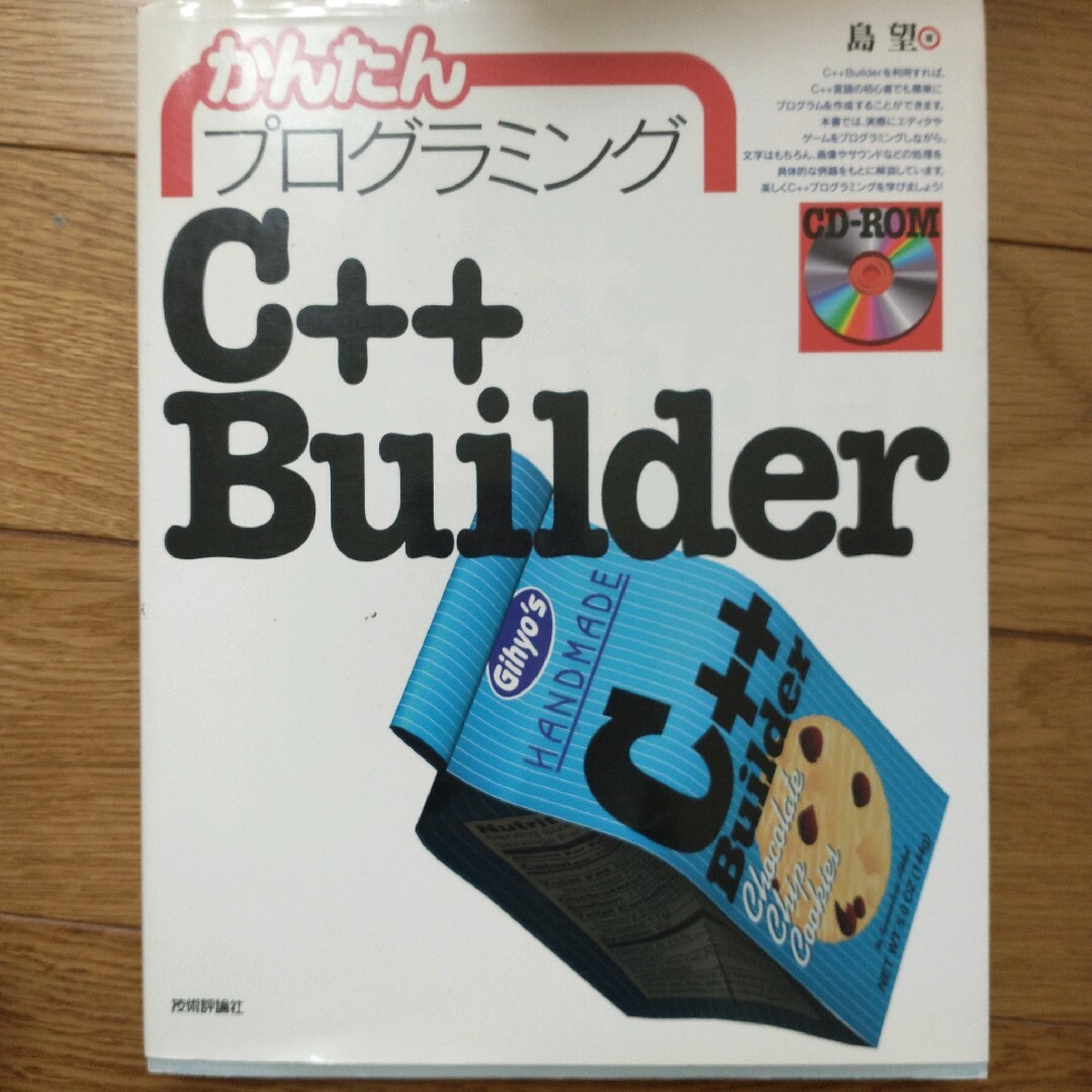 かんたんプログラミングＣ＋＋Ｂｕｉｌｄｅｒ エンタメ/ホビーの本(コンピュータ/IT)の商品写真