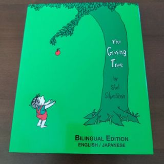 英語日本語バイリンガル絵本　おおきな木　The Giving Tree(洋書)