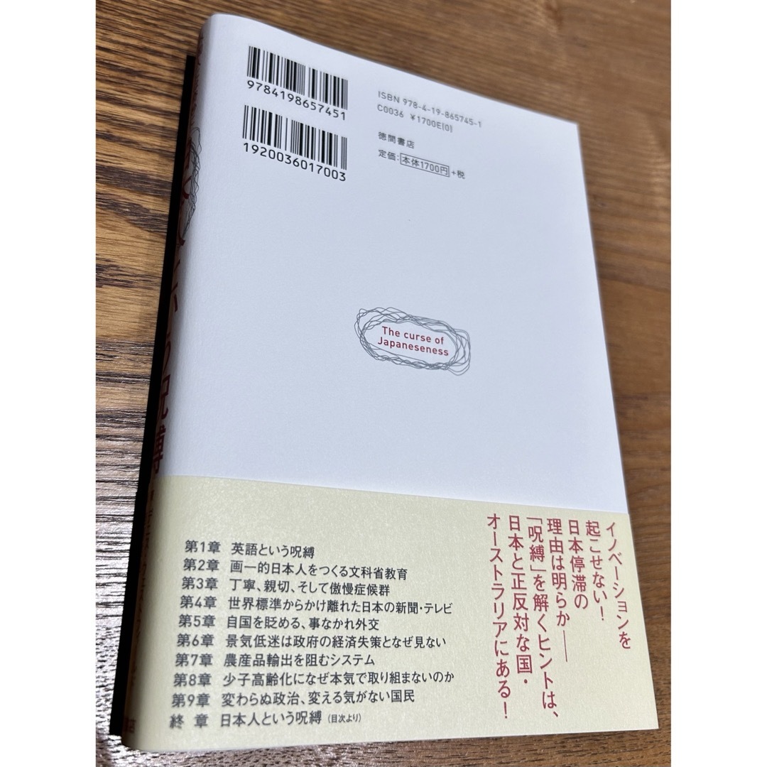 外国人には奇妙にしか見えない日本人という呪縛　国際化に対応できない特殊国家 エンタメ/ホビーの本(文学/小説)の商品写真