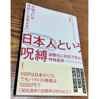 外国人には奇妙にしか見えない日本人という呪縛　国際化に対応できない特殊国家(文学/小説)