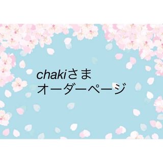 chakiさま　オーダーページ　お弁当袋　ピクミン　ハンドメイド(外出用品)