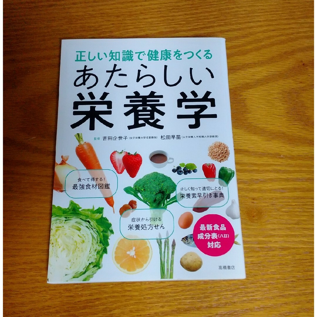 ★ゆうた様専用★正しい知識で健康をつくるあたらしい栄養学 エンタメ/ホビーの本(科学/技術)の商品写真