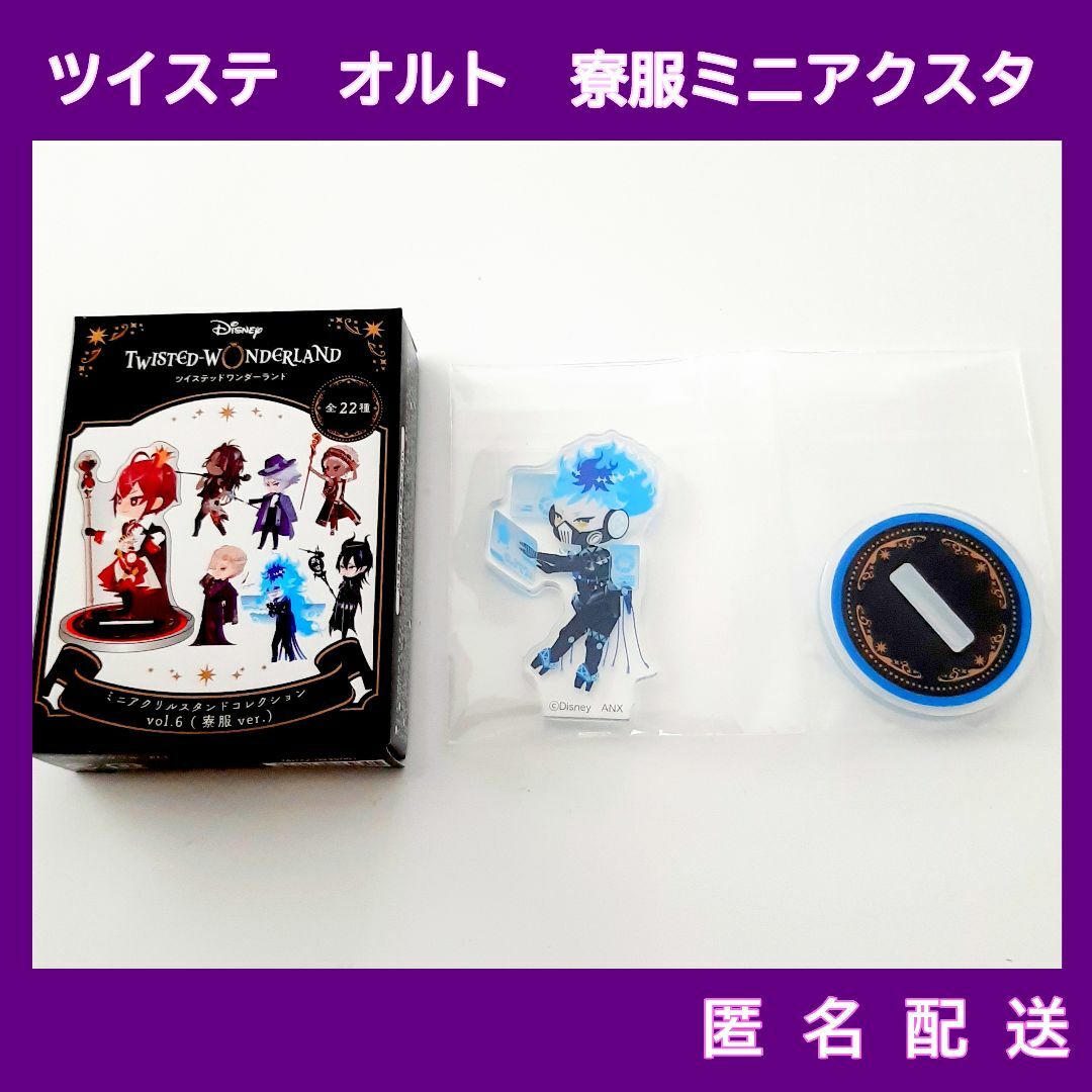 ツイステ オルト・シュラウド 3周年記念 寮服アクスタ エンタメ/ホビーのおもちゃ/ぬいぐるみ(キャラクターグッズ)の商品写真