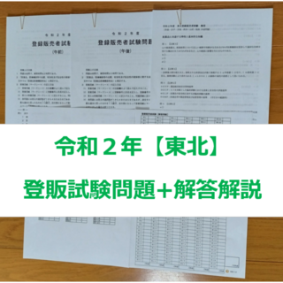 令和２年 東北【登録販売者】過去問題+解答解説 参考書(資格/検定)