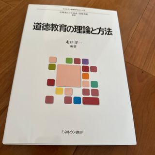 道徳教育の理論と方法(人文/社会)