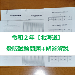 令和２年 北海道【登録販売者】過去問+解答解説 参考書(資格/検定)