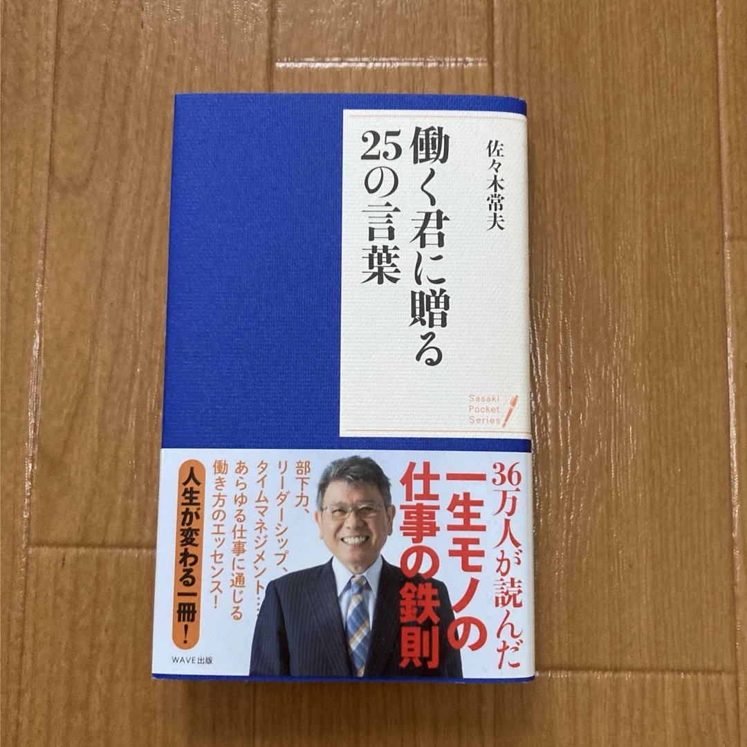 働く君に贈る25の言葉 エンタメ/ホビーの本(人文/社会)の商品写真