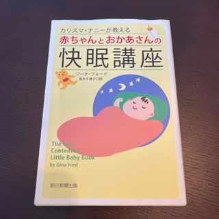 カリスマ・ナニ－が教える赤ちゃんとおかあさんの快眠講座