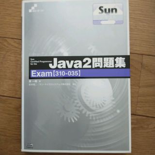 Ｓｕｎ　ｃｅｒｔｉｆｉｅｄ　ｐｒｏｇｒａｍｍｅｒ　ｆｏｒ　ｔｈｅ　Ｊａｖａ　２問(資格/検定)