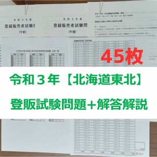 令和３年 北海道東北【登録販売者】過去問+解答解説 参考書(資格/検定)