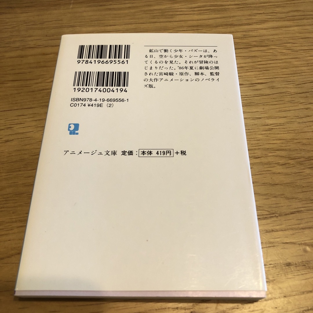 小説天空の城ラピュタ エンタメ/ホビーの本(その他)の商品写真