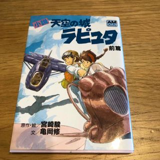 小説天空の城ラピュタ(その他)