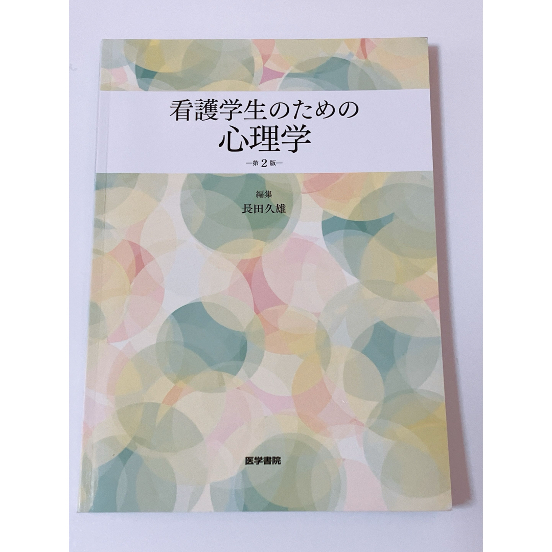 看護学生のための心理学 エンタメ/ホビーの本(健康/医学)の商品写真