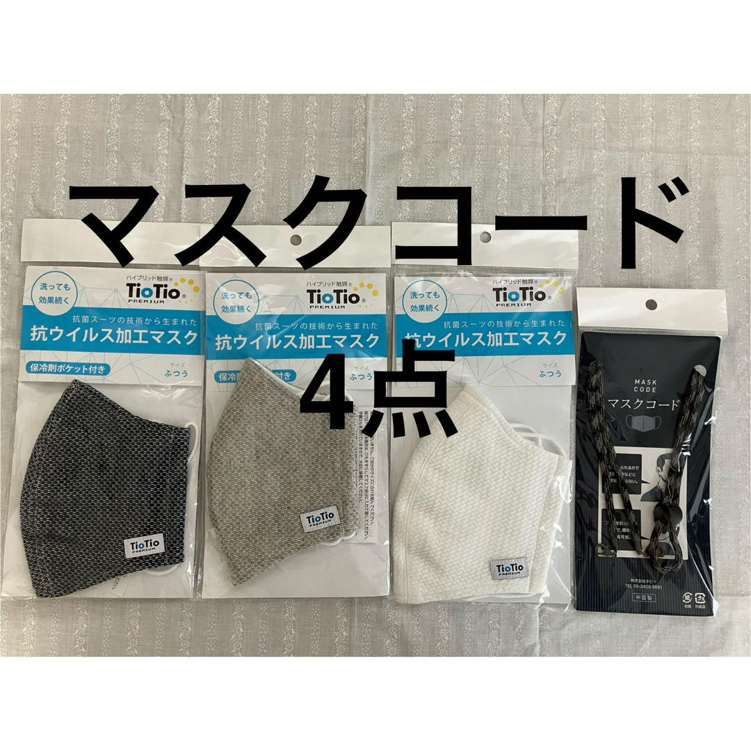 4点 マスクコード マスク 保冷剤 抗ウィルス　マスク 抗菌　消臭　花粉 インテリア/住まい/日用品の日用品/生活雑貨/旅行(日用品/生活雑貨)の商品写真