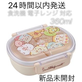 スケーター 弁当箱 すみっコぐらし おかし屋さん 360ml 子供用 抗菌(弁当用品)