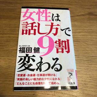 女性は「話し方」で９割変わる(その他)