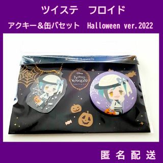 ツイステ　フロイド・リーチ　Halloween2022アクキー＆缶バセット(キャラクターグッズ)