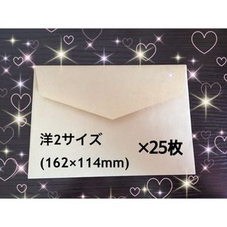 【ハンドメイド】クラフト封筒25枚　洋2(カード/レター/ラッピング)