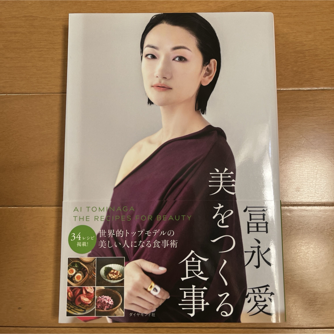 冨永愛　美をつくる食事 エンタメ/ホビーの本(ファッション/美容)の商品写真