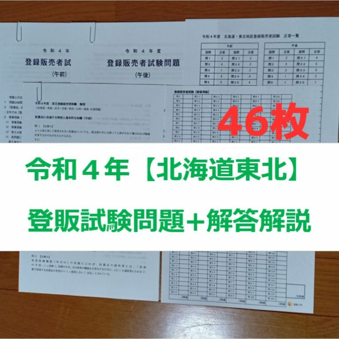 令和４年 北海道東北【登録販売者】過去問+解答解説 参考書 エンタメ/ホビーの本(資格/検定)の商品写真