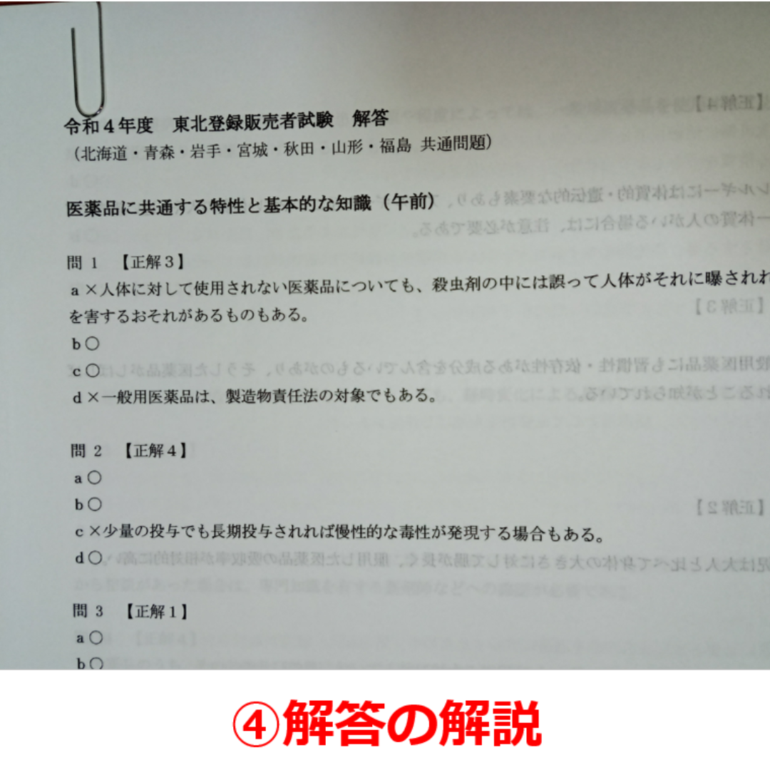 令和４年 北海道東北【登録販売者】過去問+解答解説 参考書 エンタメ/ホビーの本(資格/検定)の商品写真