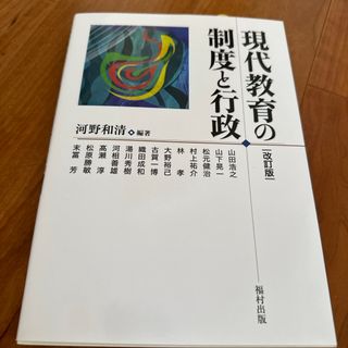 現代教育の制度と行政〔改訂版〕(人文/社会)