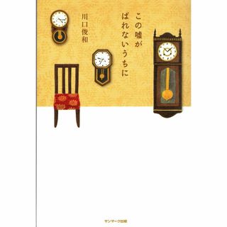 古本『この嘘がばれないうちに』(文学/小説)