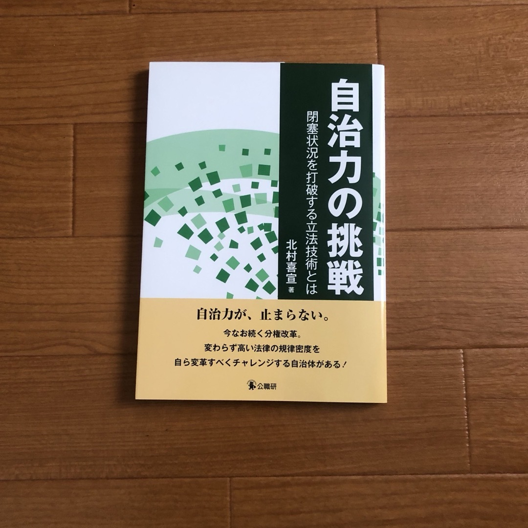 自治力の挑戦  北村喜宣 著 エンタメ/ホビーの本(人文/社会)の商品写真